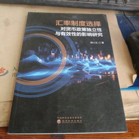 汇率制度选择对货币政策独立性与有效性的影响研究