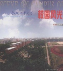合肥工業(yè)大學校園風光栗洪寧攝影9787810931694