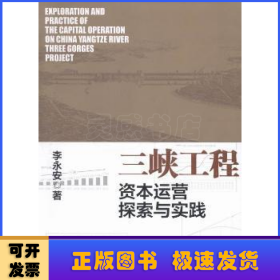 三峽工程資本運(yùn)營(yíng)探索與實(shí)踐