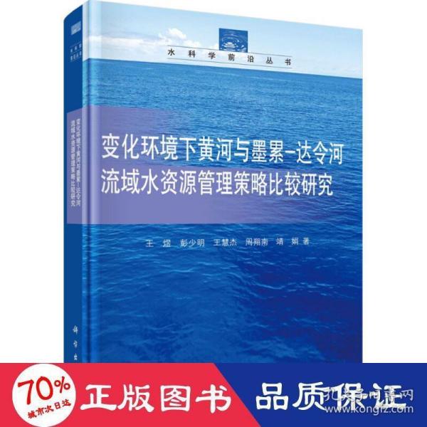 变化环境下黄河与墨累-达令河流域水资源管理决策方法策略比较研究