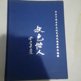 首届中国老年文化艺术交流会作品选集