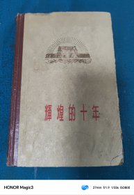 辉煌的十年（1960年）