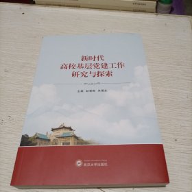 新时代高校基层党建工作研究与探索