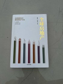 全球房地产任泽平新书