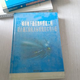 城市地下通信塑料管道工程设计施工验收及标准规范实用手册 中册