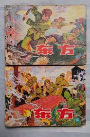 连环画《东方》上下（有装订洞）