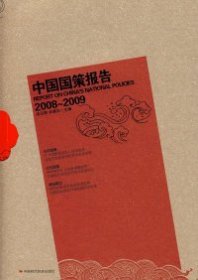 全新正版中国国策报告（2008-2009年）9787802217478