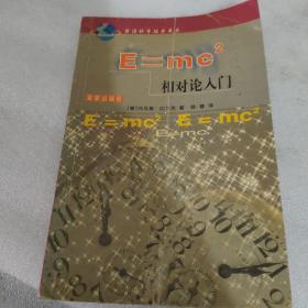 E=mc 2：相对论入门——前沿科学探索书系