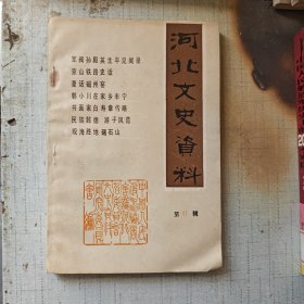 河北文史资料（第二十七辑）