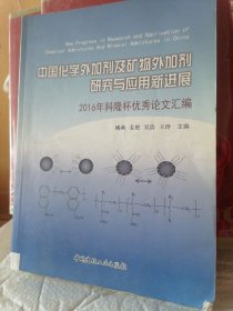 中国化学外加剂及矿物外加剂研究与应用新进展·2016年科隆杯优秀论文汇编