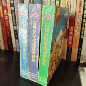 世界文学名著故事画窗.传奇篇 宫廷篇3本合售