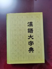 汉语大字典第八册