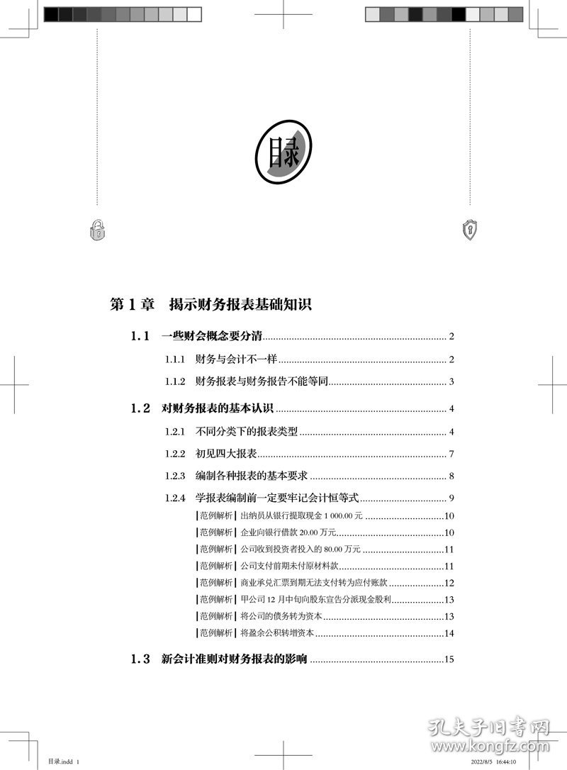 【正版书籍】一本书轻松学会财报编制与应用