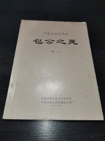 20集电视连续剧包公之死作者签名本