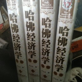 哈佛经济学1－4卷