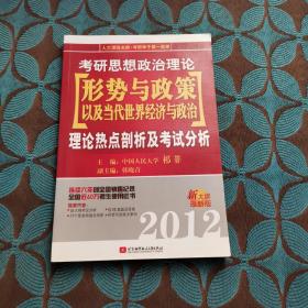 祁非2012考研思想政治理论[形势与政策以及当代世界经济与政治]理论热点剖析及考试分析