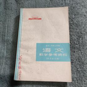 带毛主席语录 高中二年级上学期语文教学参考资料（征求意见搞）1973年一版一印 正版 有详图