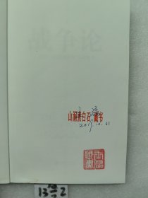 战争论