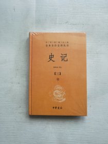 史记（全九册）：中华经典名著全本全注全译丛书