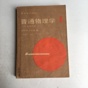 普通物理学 1  1982年修订本