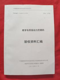 教学专用双动力挖掘机验收资料汇编2019