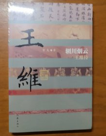 中国历史文化名人传丛书：辋川烟云——王维传（平装）