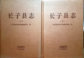 长子县志(上下册)