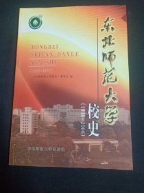 东北师范大学校史