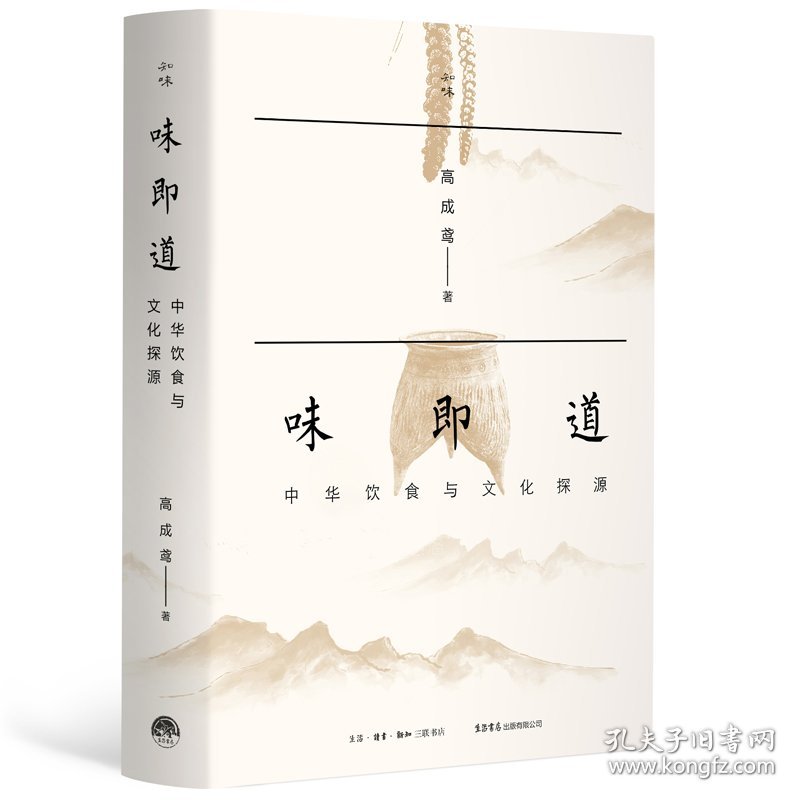 【正版速发】味即道：中华饮食与文化探源高成鸢|责编:廉勇三联书店9787807684107