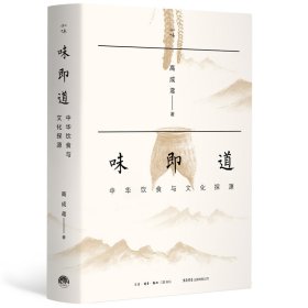 【正版速发】味即道：中华饮食与文化探源高成鸢|责编:廉勇三联书店9787807684107