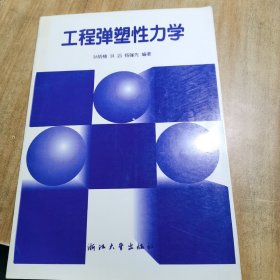 新世纪高等院校精品教材：工程弹塑性力学