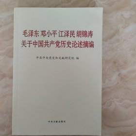 毛泽东邓小平江泽民胡锦涛关于中国共产党历史论述摘编（普及本）