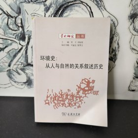 环境史：从人与自然的关系叙述历史