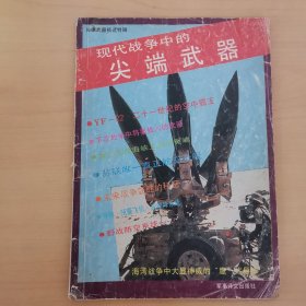 现代战争中的尖端武器