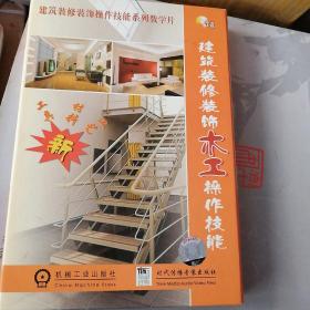 建筑装修装饰木工操作技能