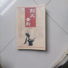 烈火金刚