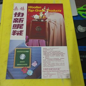 章华牌 鹦鹉牌 上海章华毛纺织厂 上海资料 金蝶牌 金鸡牌 无锡市协新毛纺织染厂 江苏资料 广告纸 广告页