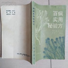 百病实用秘验方（全一册）〈1989年陕西初版发行〉