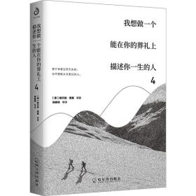 我想做一个能在你的葬礼上描述你一生的人 4 散文 (德)赫尔曼·黑塞 等 新华正版