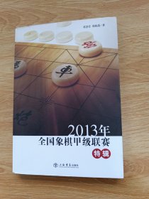 2013年全国象棋甲级联赛特辑