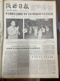 1978年7月11日（陕西日报）生日报