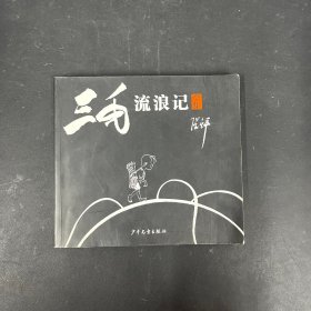 三毛流浪记：全集