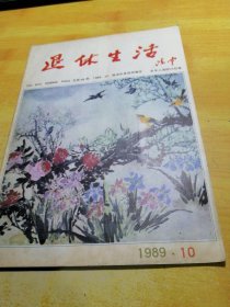 退休生活1989 10