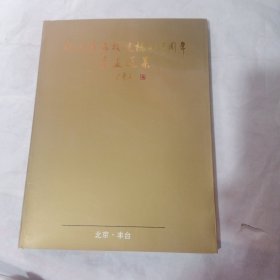 纪念卢沟桥建桥八百周年书画选集