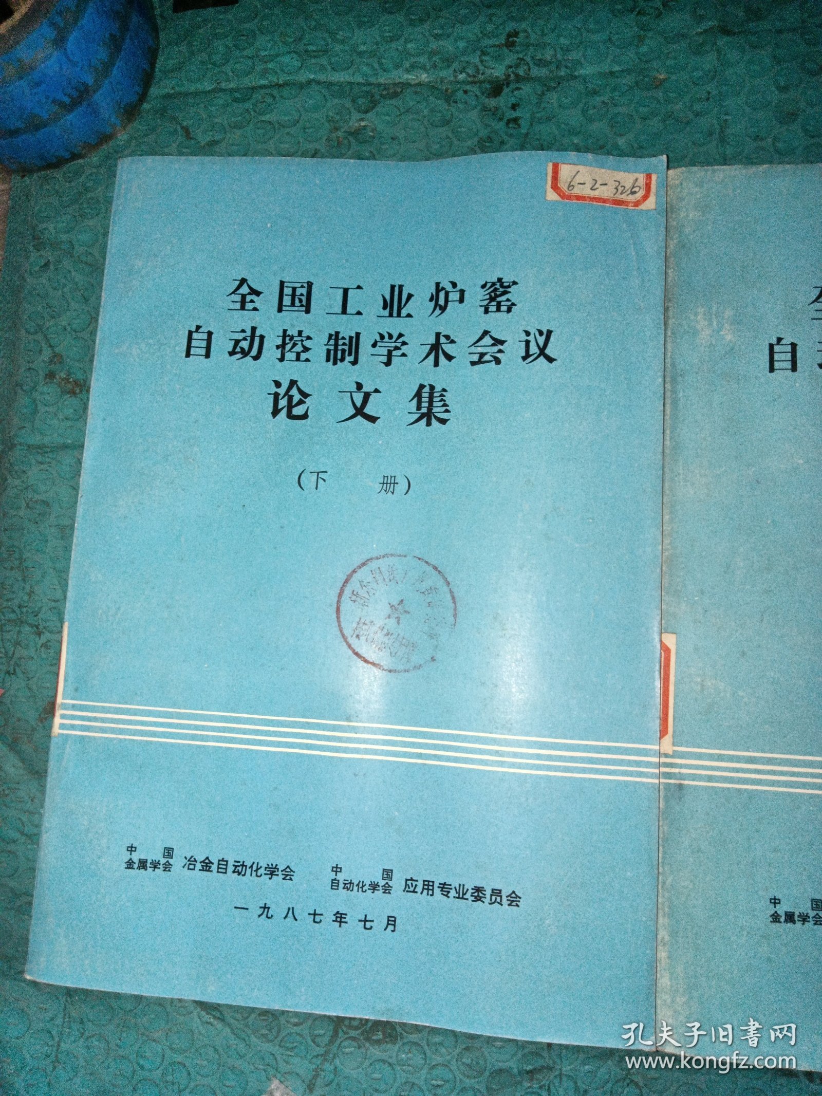 全国工业炉窑自动控制学术会议论文集（上下册）