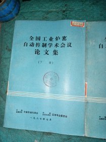 全国工业炉窑自动控制学术会议论文集（上下册）