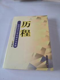 歷程:軟科學在山東的成長與發(fā)展
