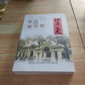 江岸文史2014年（总第16辑）老店老铺老字号