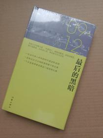 最后的黑暗：朵渔诗选2009-2012