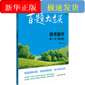 百题大过关 高考数学 第1关 基础题 修订版 2025